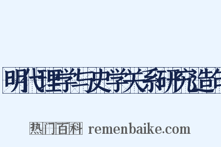 明代理学与史学关系研究造句是什么意思的图片